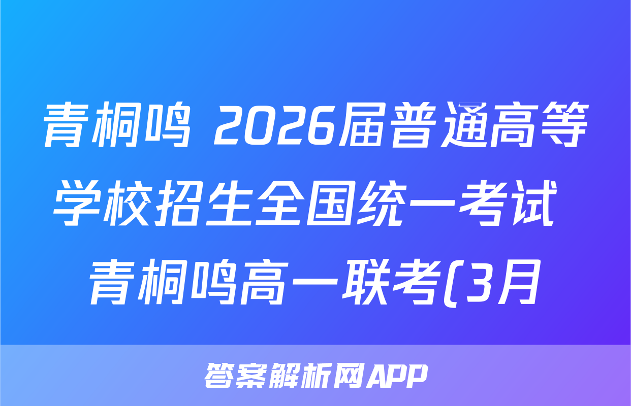 青桐鸣 2026届普通高等学校招生全国统一考试 青桐鸣高一联考(3月)生物答案